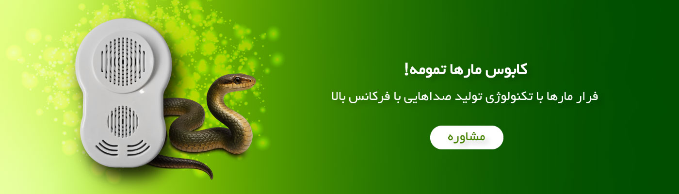 دستگاه دفع مار