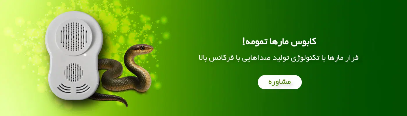 دستگاه دفع مار