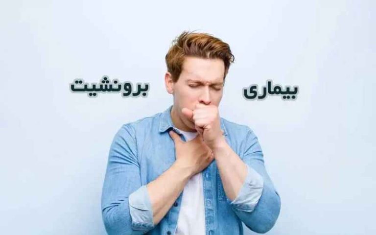 بیماری برونشیت ریه چیست؟