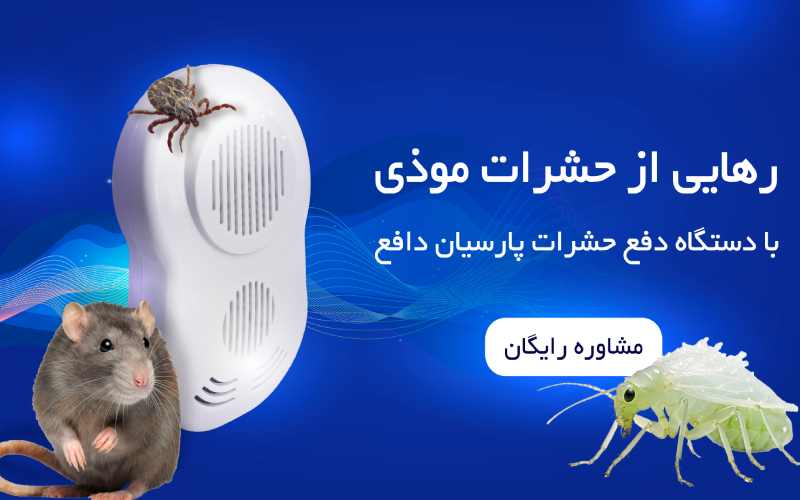 دستگاه دفع موش پارسیان دافع