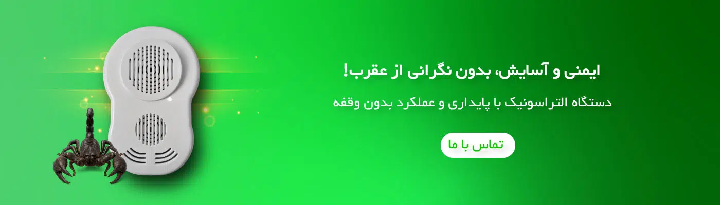 دستگاه دفع عقرب