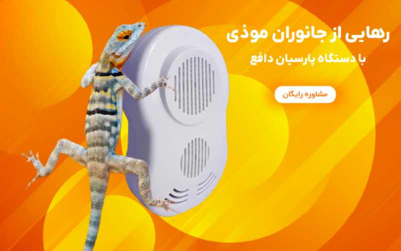 دستگاه دفع مارمولک