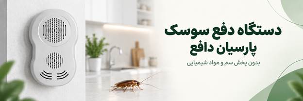 دستگاه دفع سوسک پارسیان دافع در محیط خانه
